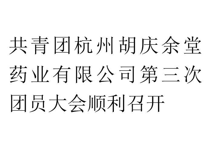 共青团杭州蓝鲸直播药业有限公司第三次团员大会顺利召开