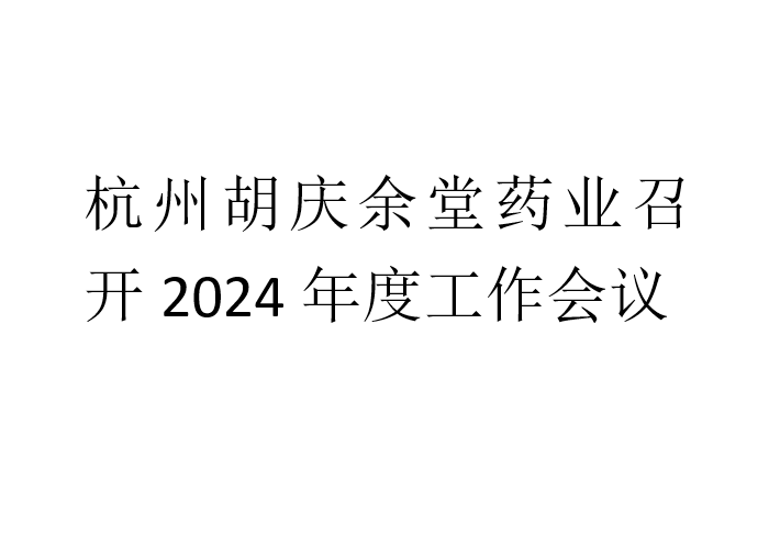 杭州蓝鲸直播药业召开2024年度工作会议