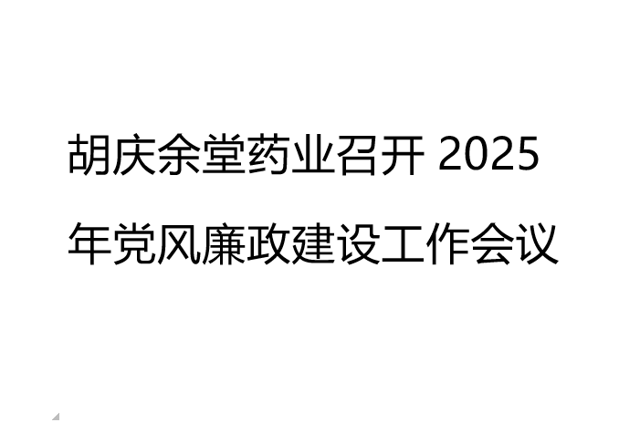 蓝鲸直播药业召开2025年党风廉政建设工作会议